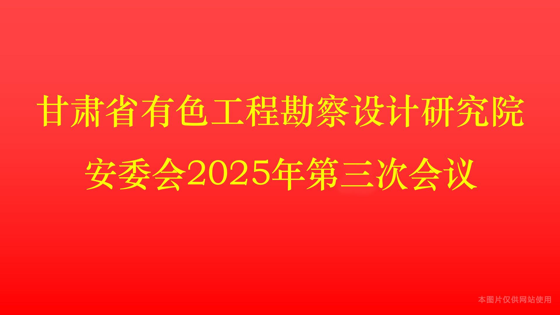 工勘院召开第三次安委会会议