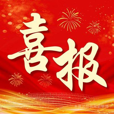 喜报 | 省有色工勘院成功申报2026年国家级矿山生态修复示范工程