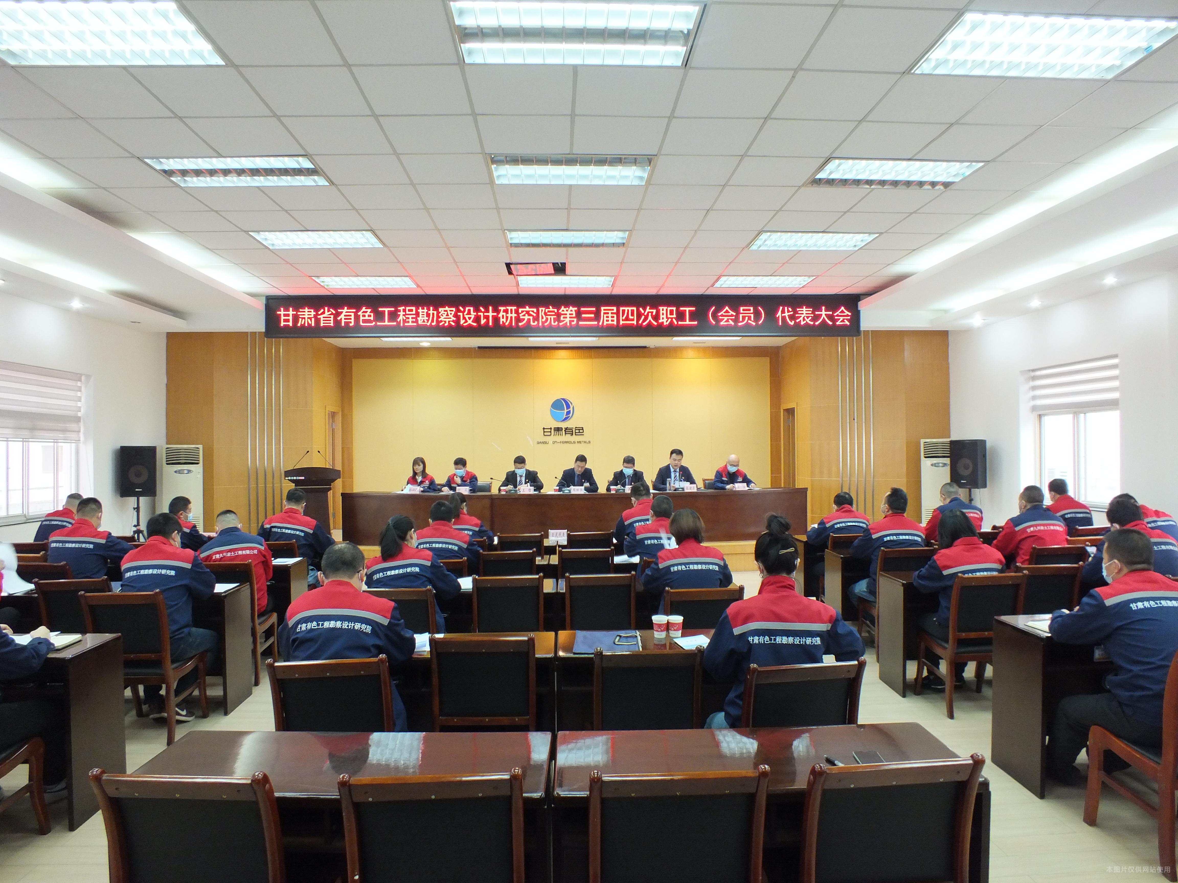 甘肃省有色工程勘察设计研究院召开三届四次职工（会员）代表大会