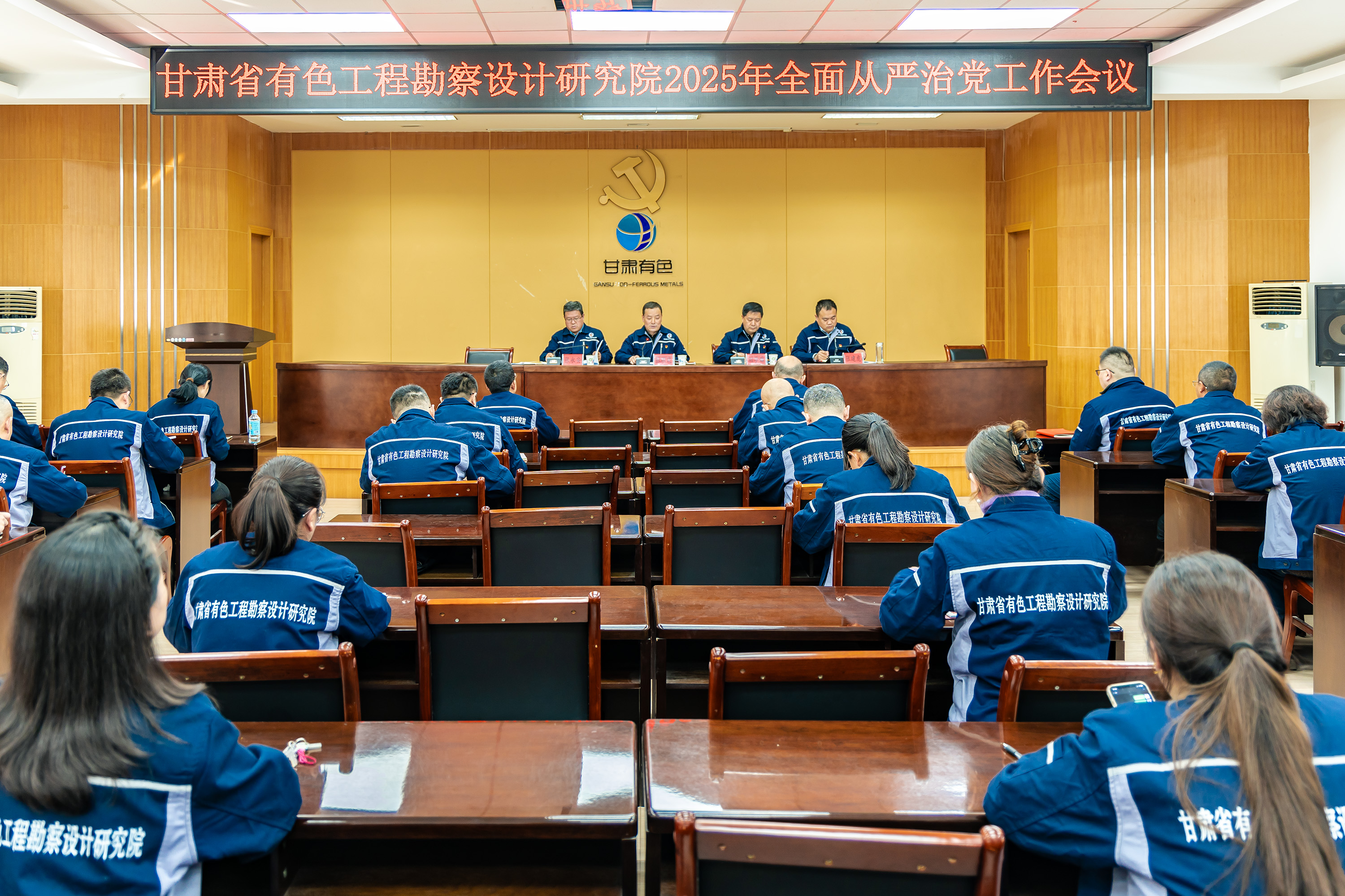 凝心铸魂强党性 正风肃纪促发展——甘肃省有色工程勘察设计研究院召开 2025年全面从严治党工作会议