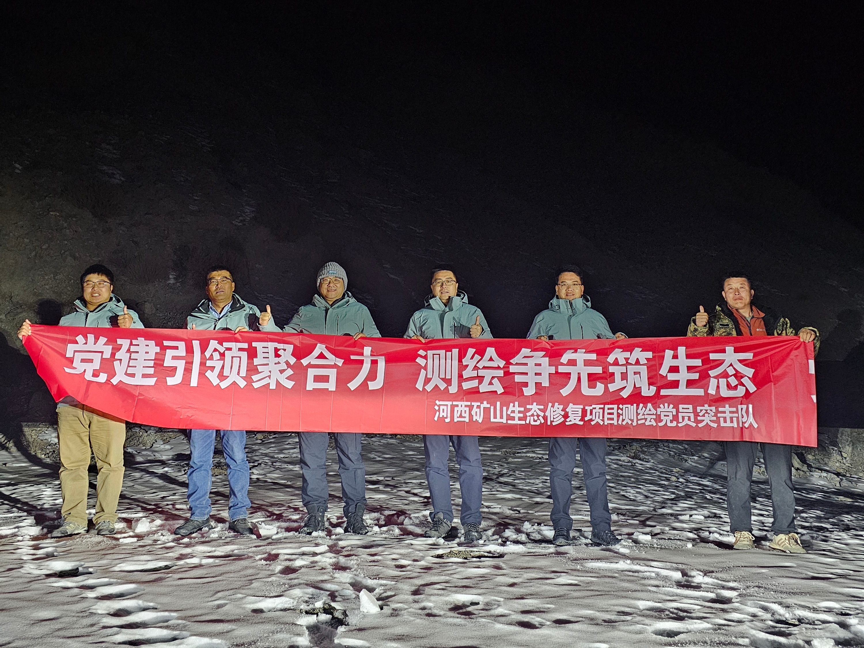 党建引领聚合力 攻坚克难显担当测绘地信中心党员突击队圆满完成河西矿山生态修复测绘任务