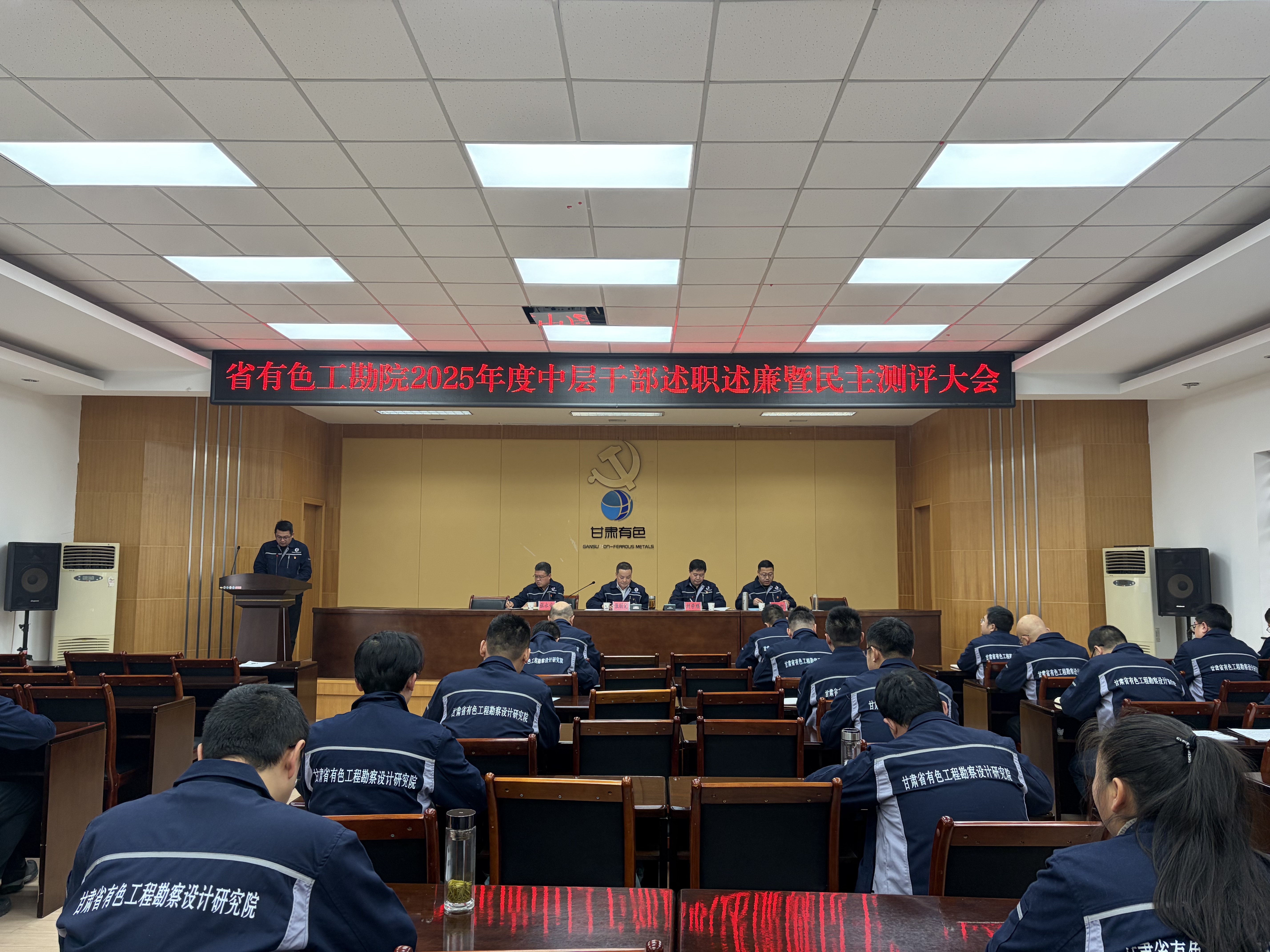 凝心聚力谋发展 砥砺奋进启新程——省有色工勘院召开2025年度中层干部述职述廉暨民主测评会议