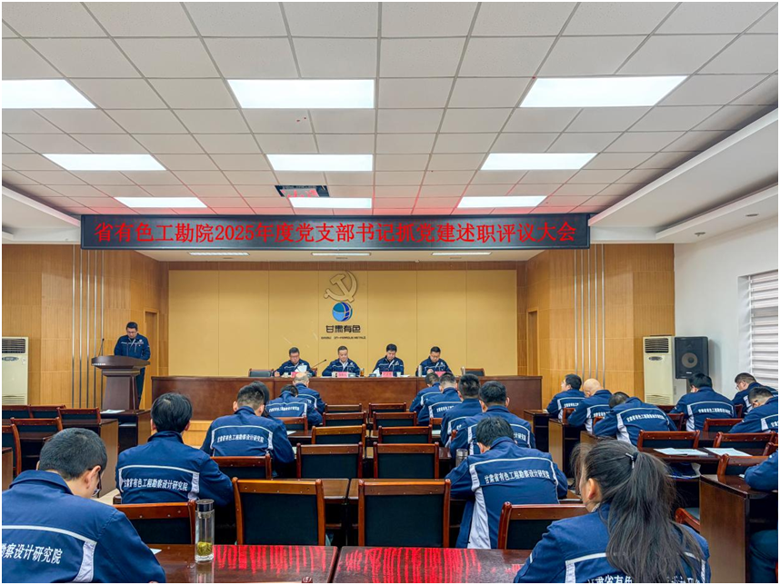 党建领航强根基 融合赋能促发展——省有色工勘院召开2025年度党支部书记抓党建述职评议大会