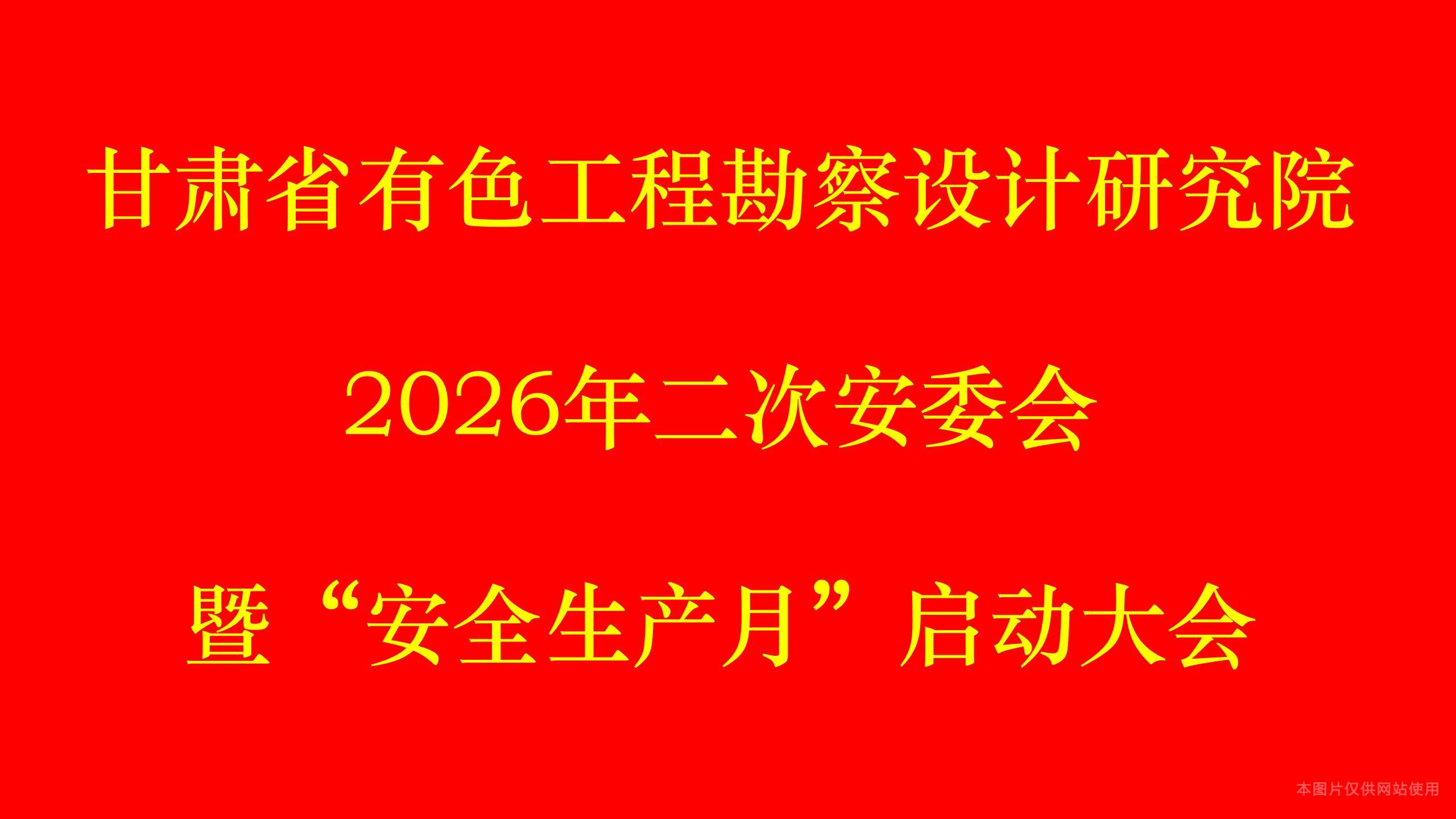 筑牢安全防线 护航发展大局——我院召开2026年第二次安委会 暨“安全生产月”启动大会