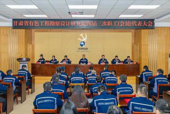 凝心聚力启新程 实干担当谱新篇——省有色工勘院召开四届三次职工(会员)代表大会