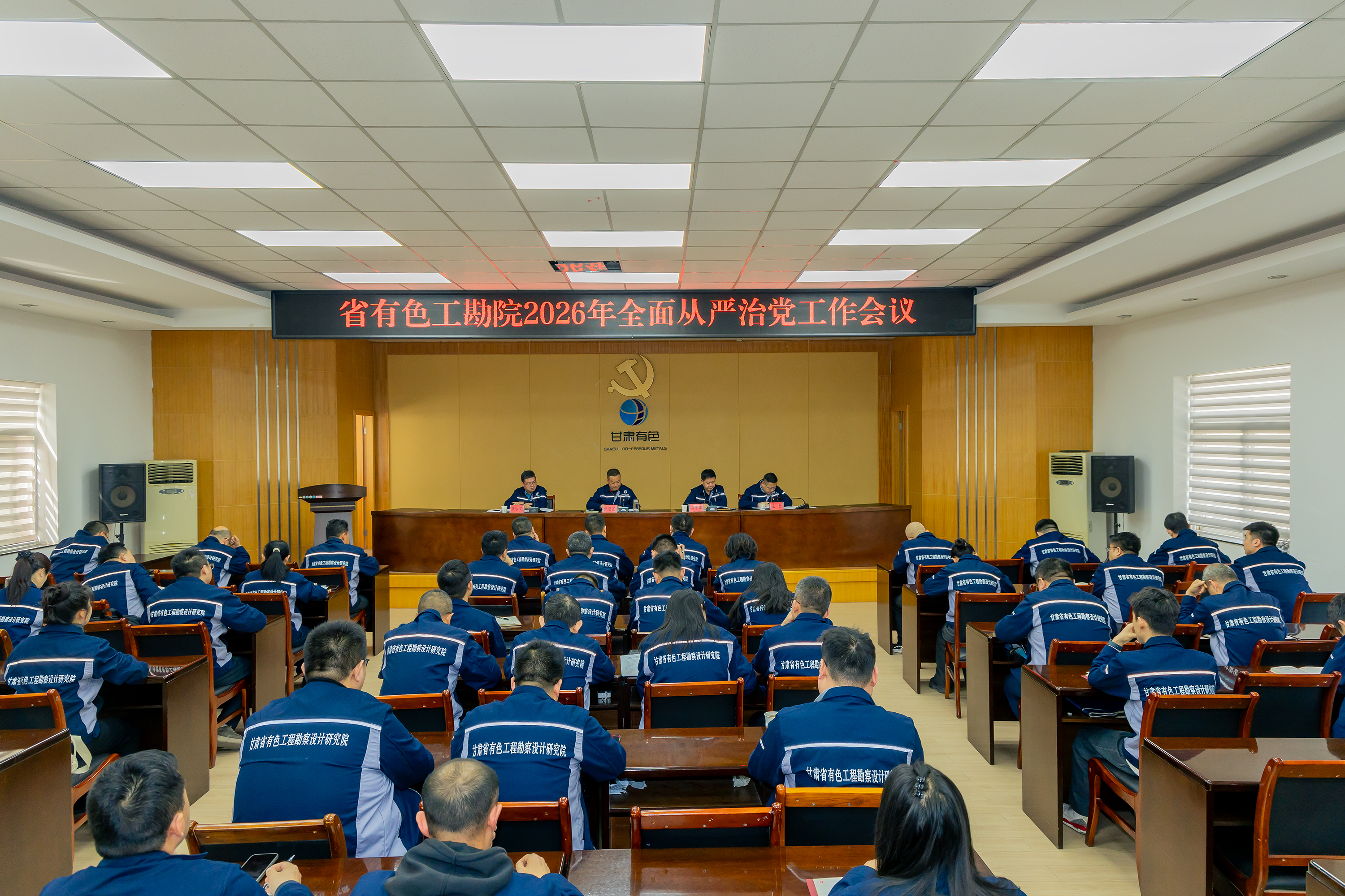 省有色工勘院召开2026年全面从严治党工作会议