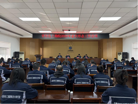 省有色工勘院召开2026年意识形态工作会议