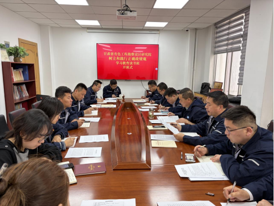 省有色工勘院树立和践行正确政绩观学习教育读书班开班