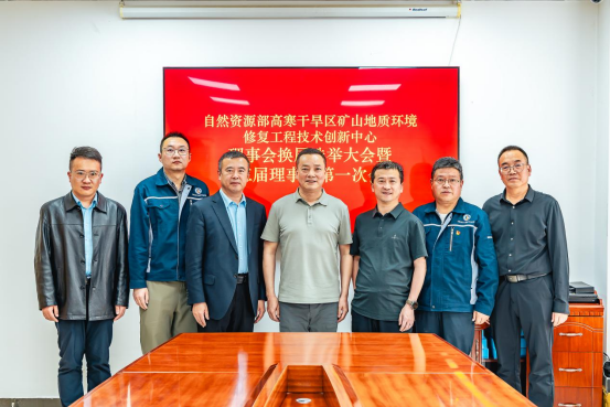自然资源部高寒干旱区矿山地质环境修复工程技术创新中心第三届理事会换届选举大会暨第一次会议成功召开