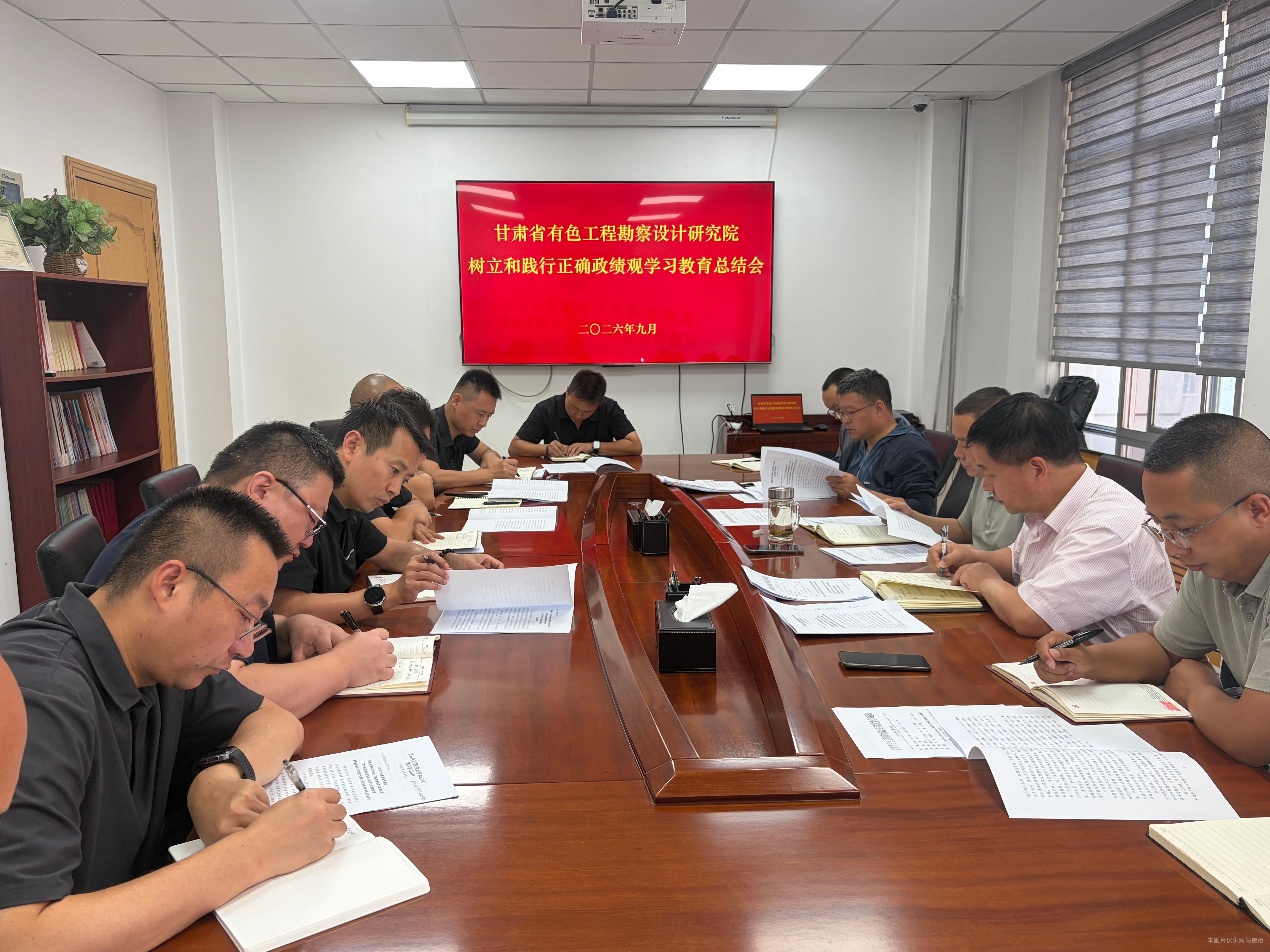 省有色工勘院召开树立和践行正确政绩观学习教育总结会议