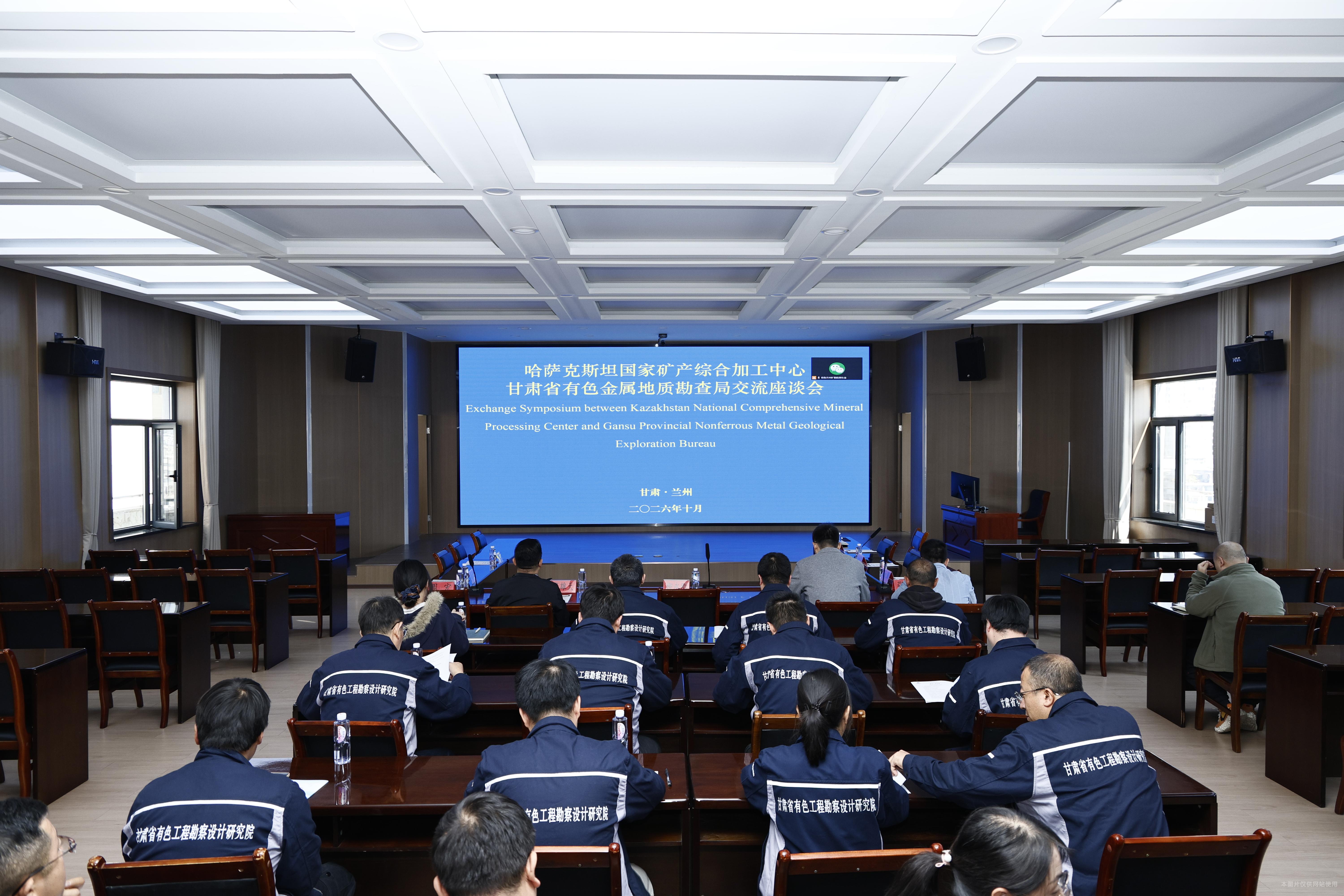 深化中哈矿业技术交流 携手拓展绿色务实合作 ——甘肃省有色地勘局与哈萨克斯坦国家矿产 综合加工中心开展线上座谈交流